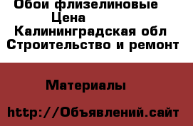 Обои флизелиновые  › Цена ­ 2 000 - Калининградская обл. Строительство и ремонт » Материалы   